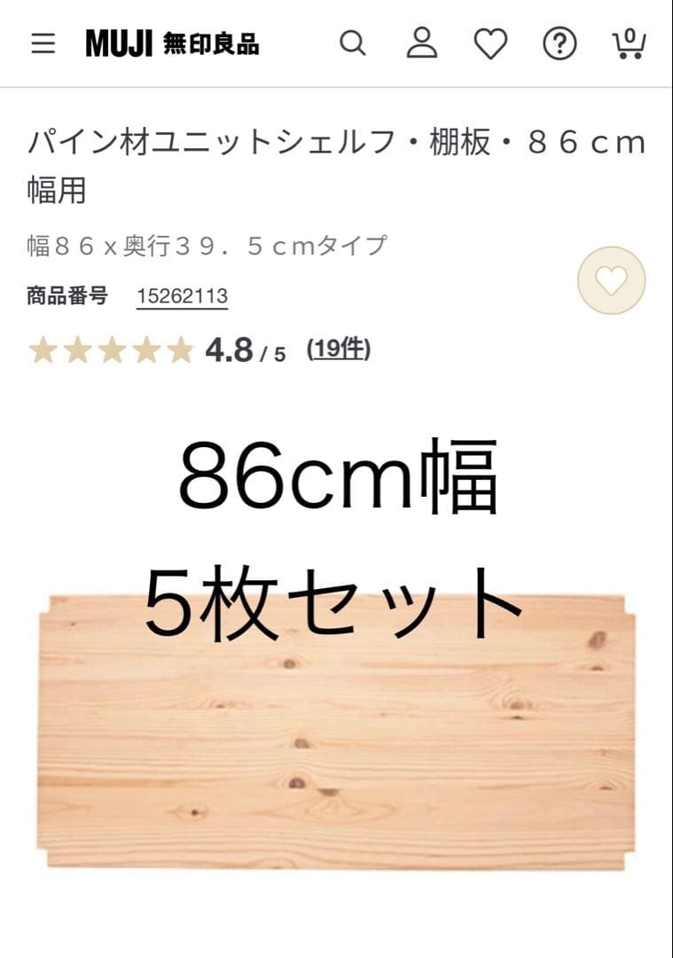 無印良品｜パイン材ユニットシェルフ・棚板・86cm幅用｜5枚セット