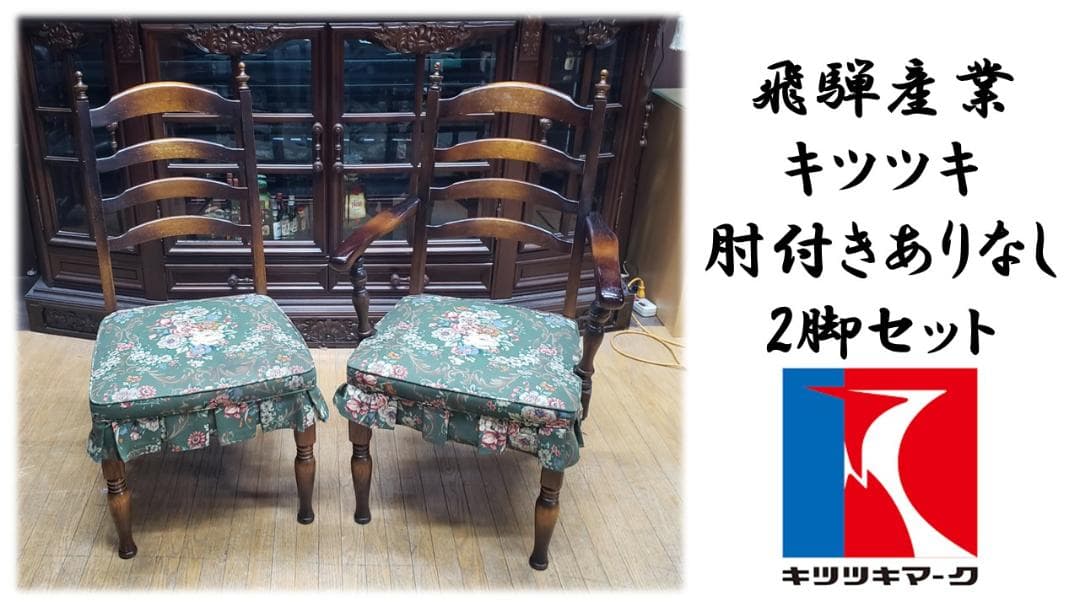 みん　　F47　飛騨産業 キツツキ 肘掛けなし