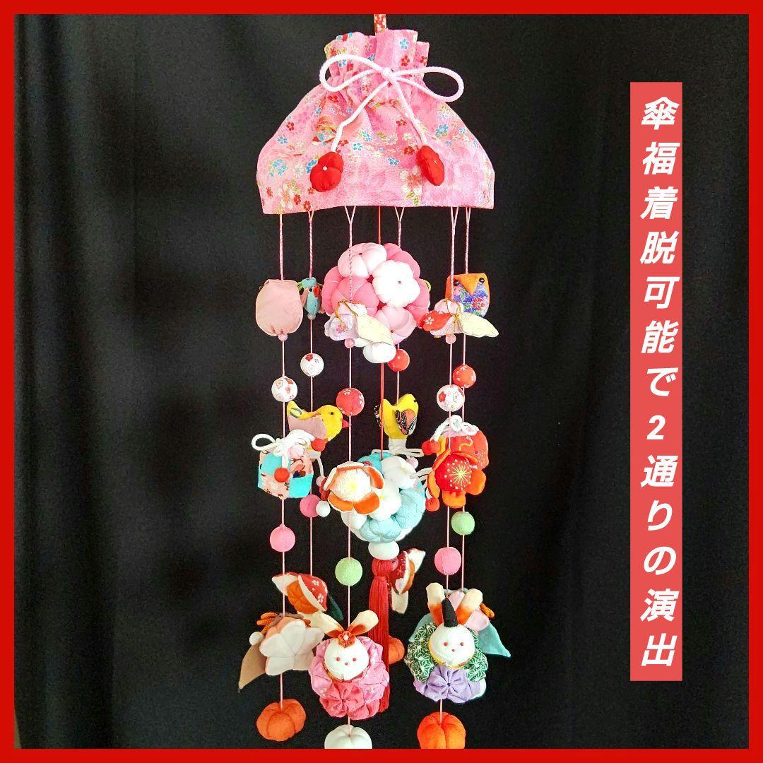 ひな祭り ももの節句 吊るし雛 つるし雛 下げ飾り 吊るし飾り その6