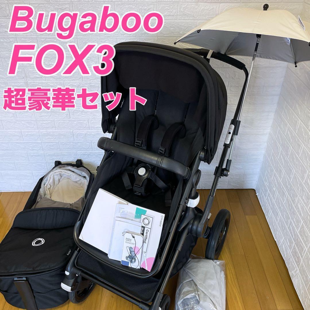 【良品質】　バガブー　FOX3 ハイシート　バギー　ベビーカー　超豪華セット