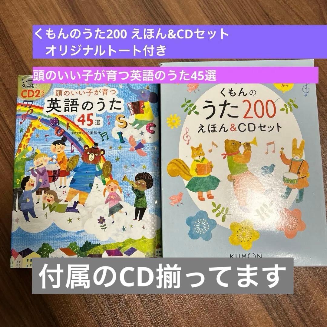 セット売り　くもんのうた200 英語のうた45
