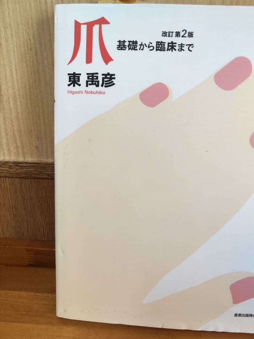 爪 基礎から臨床まで 改訂第2版　東禹彦
