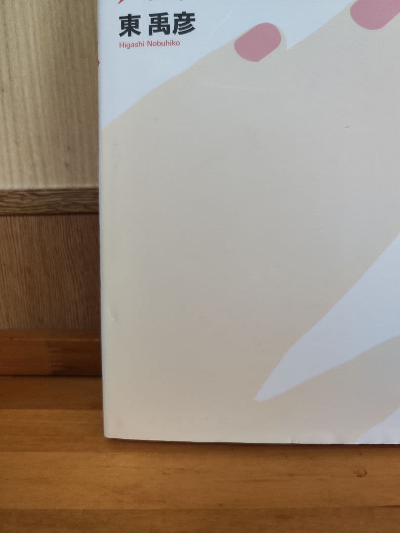 爪 基礎から臨床まで 改訂第2版　東禹彦