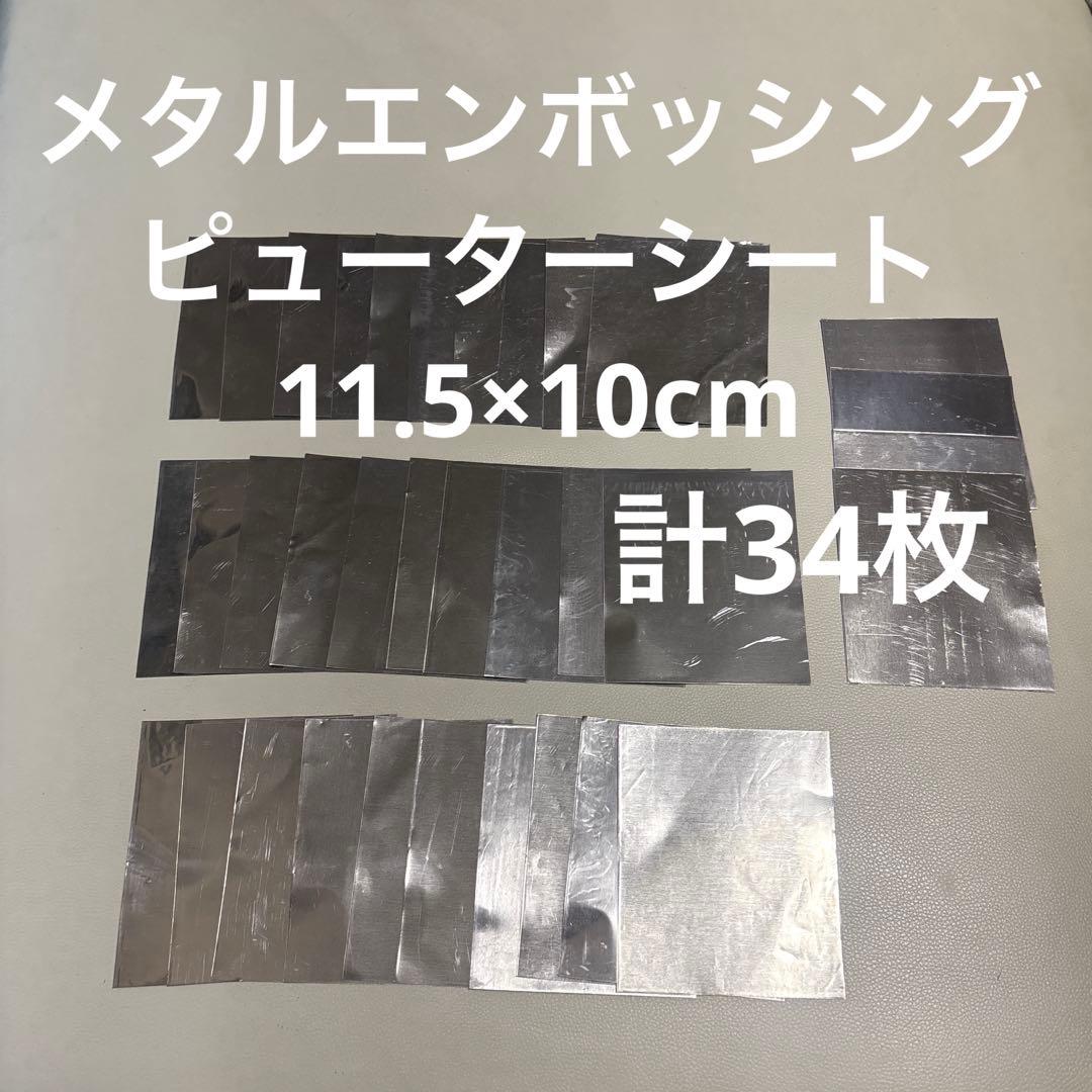 メタルエンボッシングピューターシート11.5×10cm計34枚