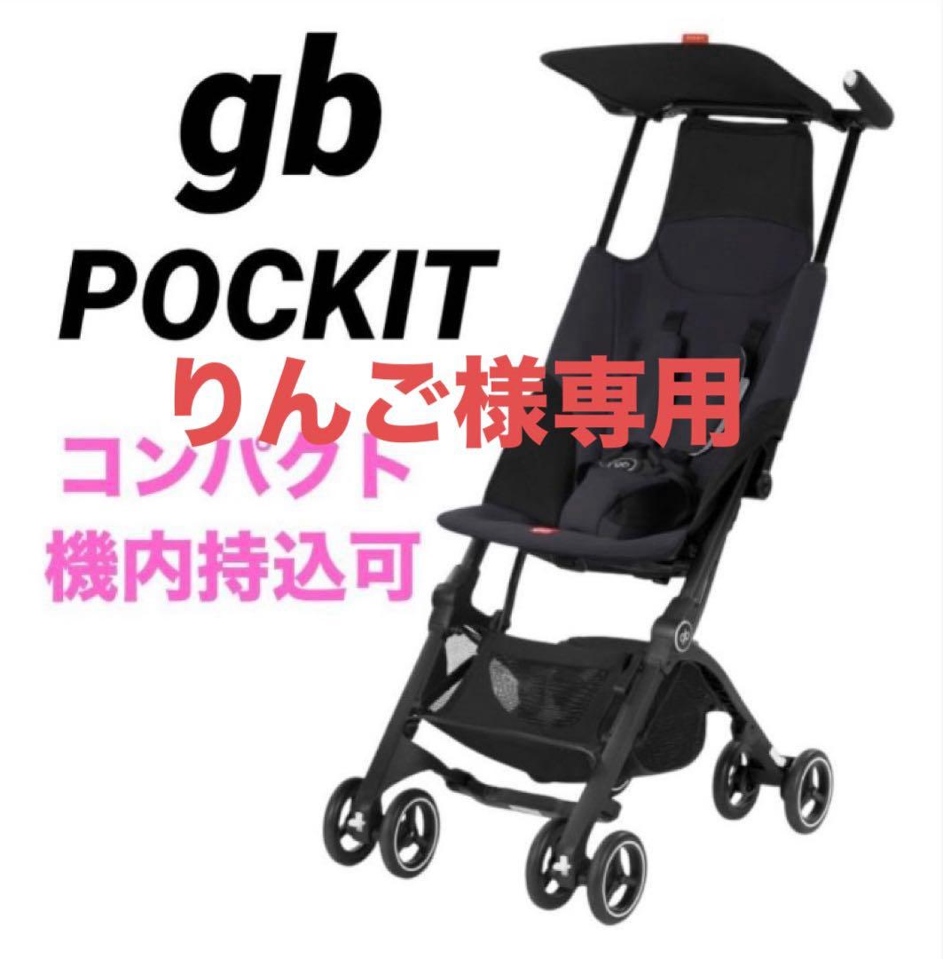 【良品】gbグッドベビー　ベビーカー　ポキット　サテンブラック