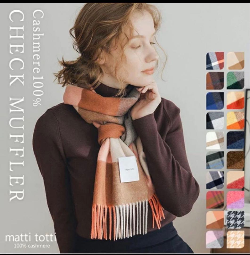 matti totti カシミヤ マフラー