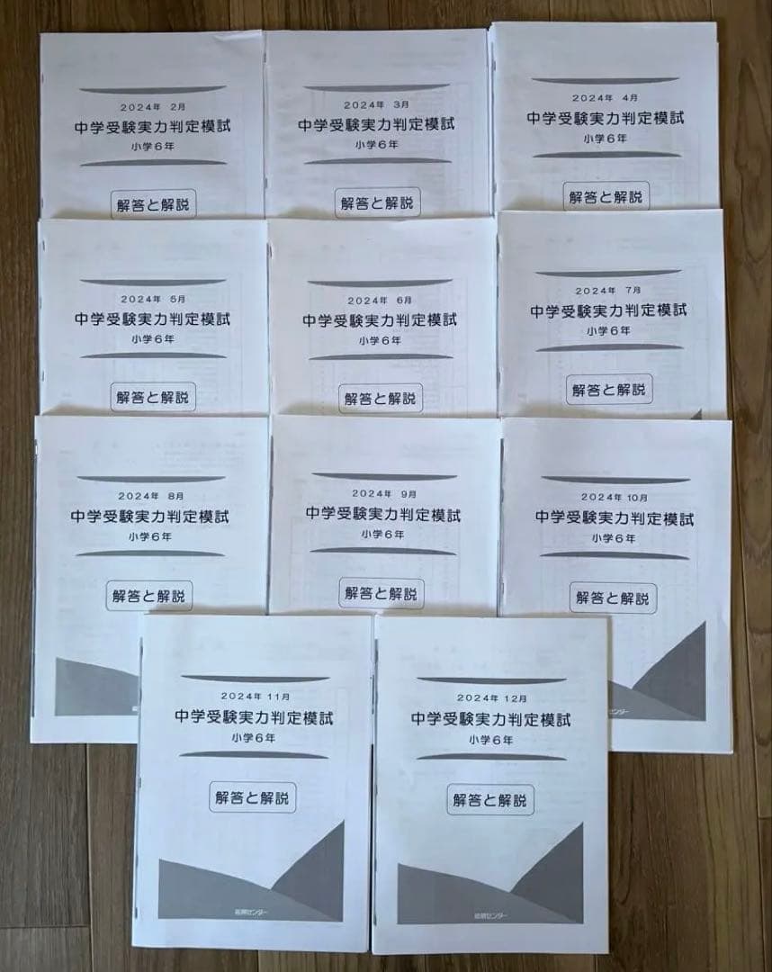 能開センター　2024年度　小学6年実力判定模試　中学校受験　１年分