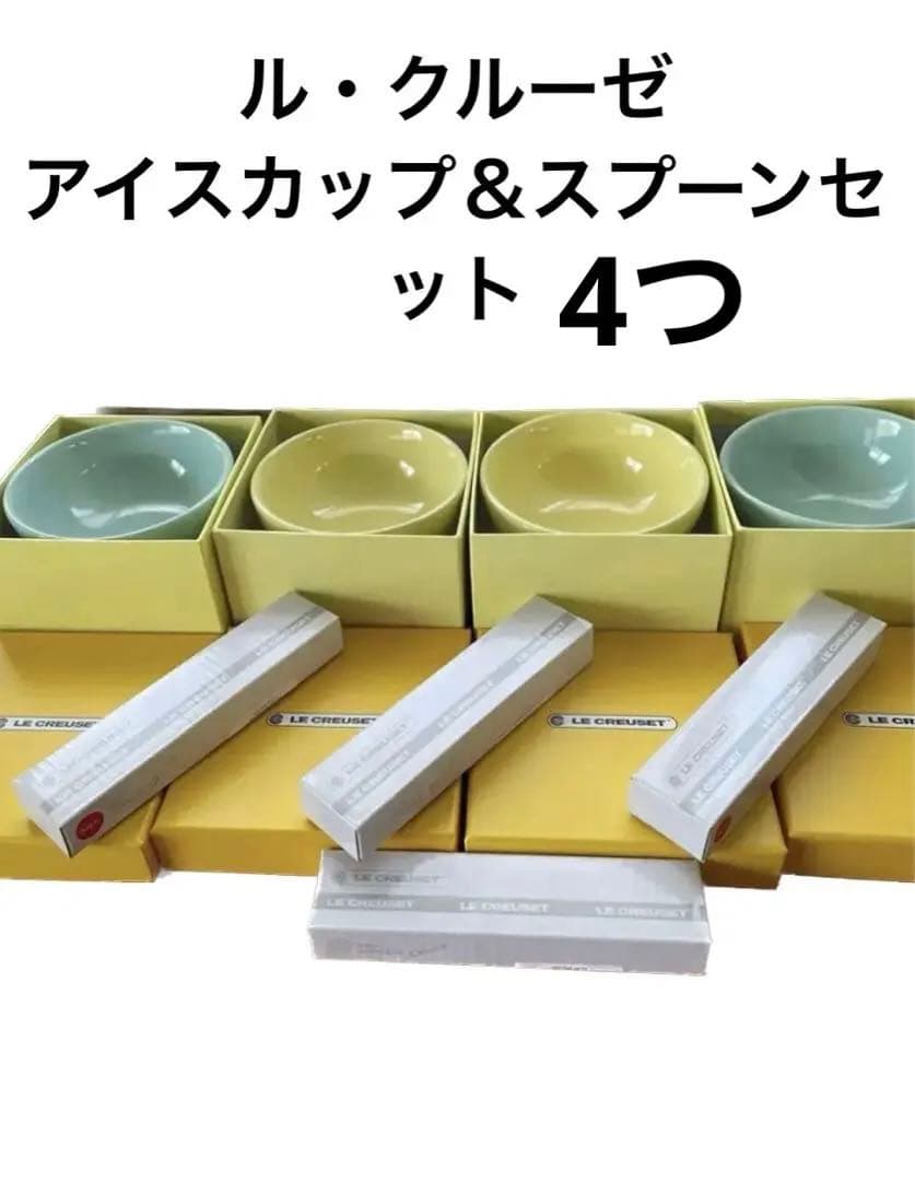 ル・クルーゼ　アイスクリームカップ＆スプーン　4セット