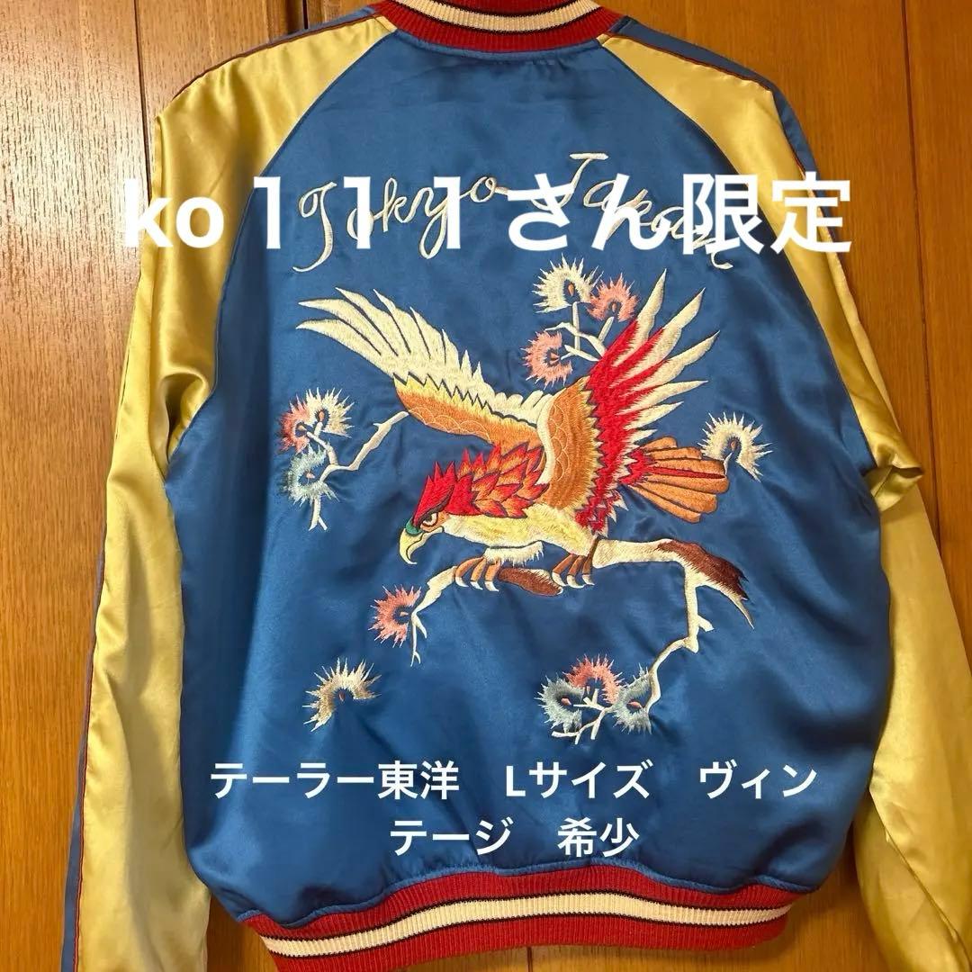 テーラー東洋　スカジャン リバーシブル　Lサイズ 鷹　龍刺繍　ヴィンテージ　希少