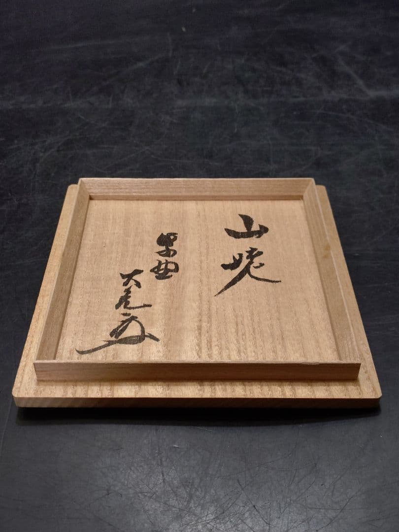 杉本貞光造　今赤茶碗　大亀和尚書付箱　銘　山峔