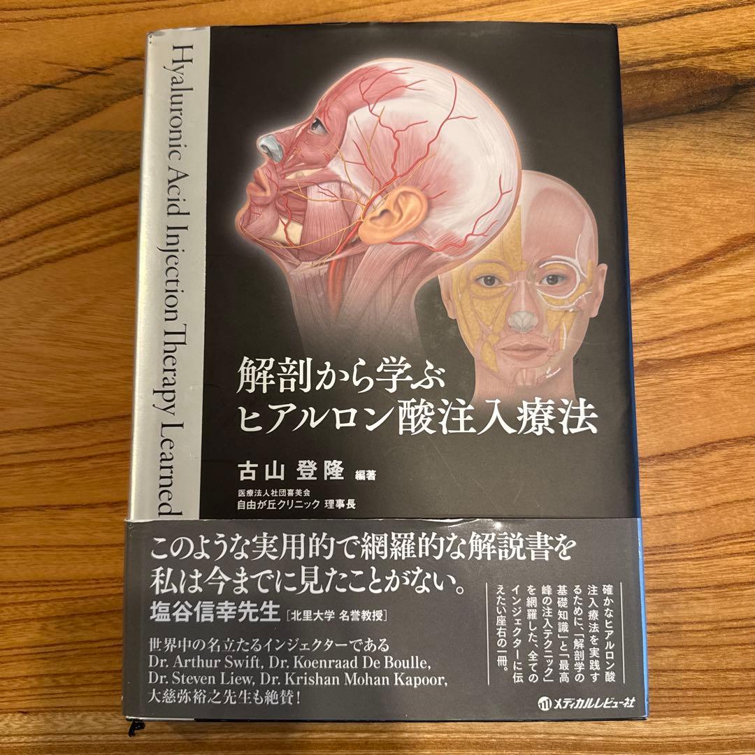 解剖から学ぶヒアルロン酸注入療法