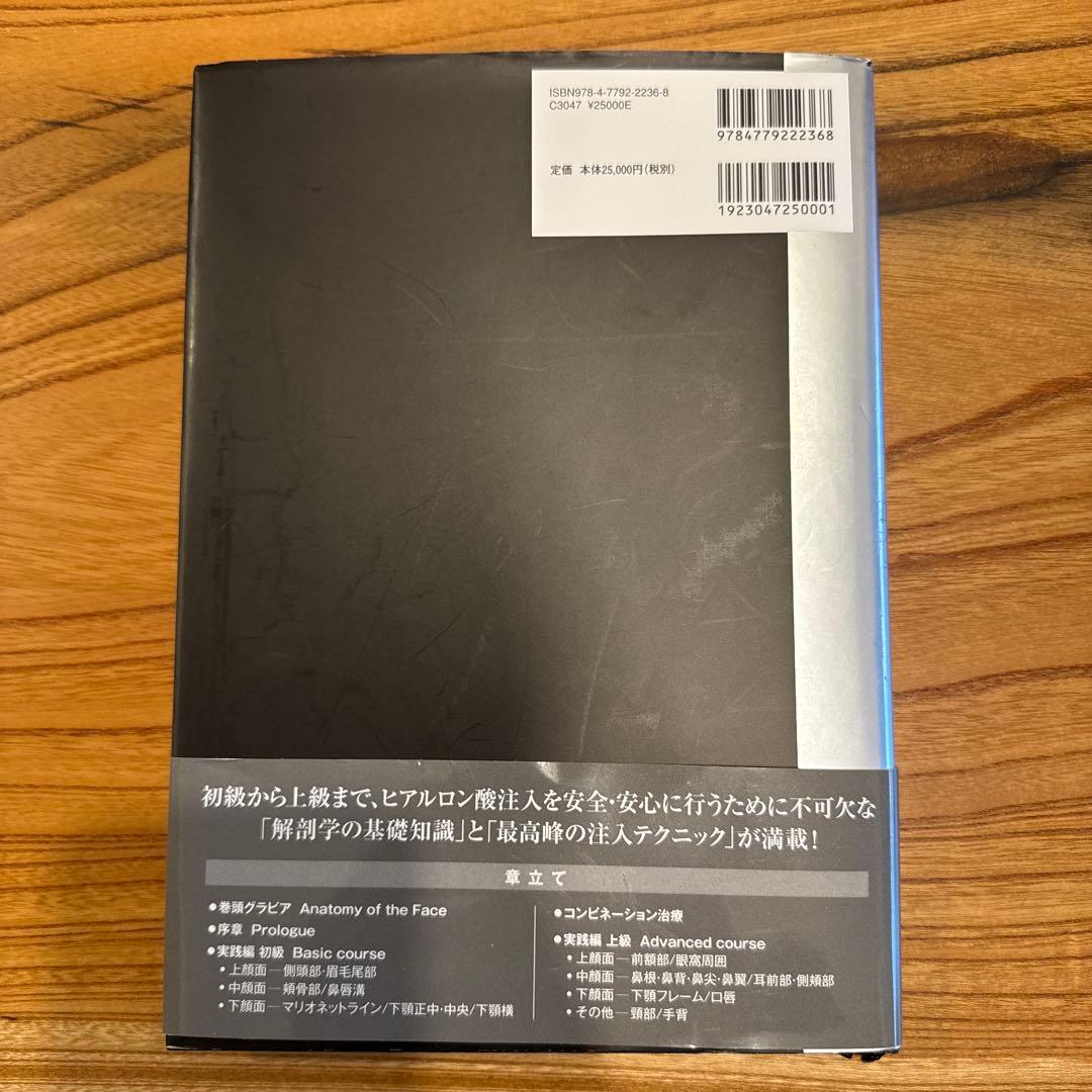 解剖から学ぶヒアルロン酸注入療法