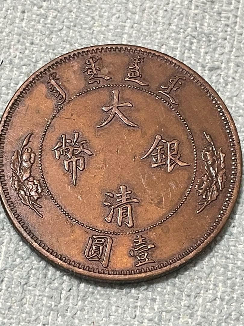 中国硬貨　古銭　渡来銭幣　中国銅銭　宣統年造1ドル銅銭