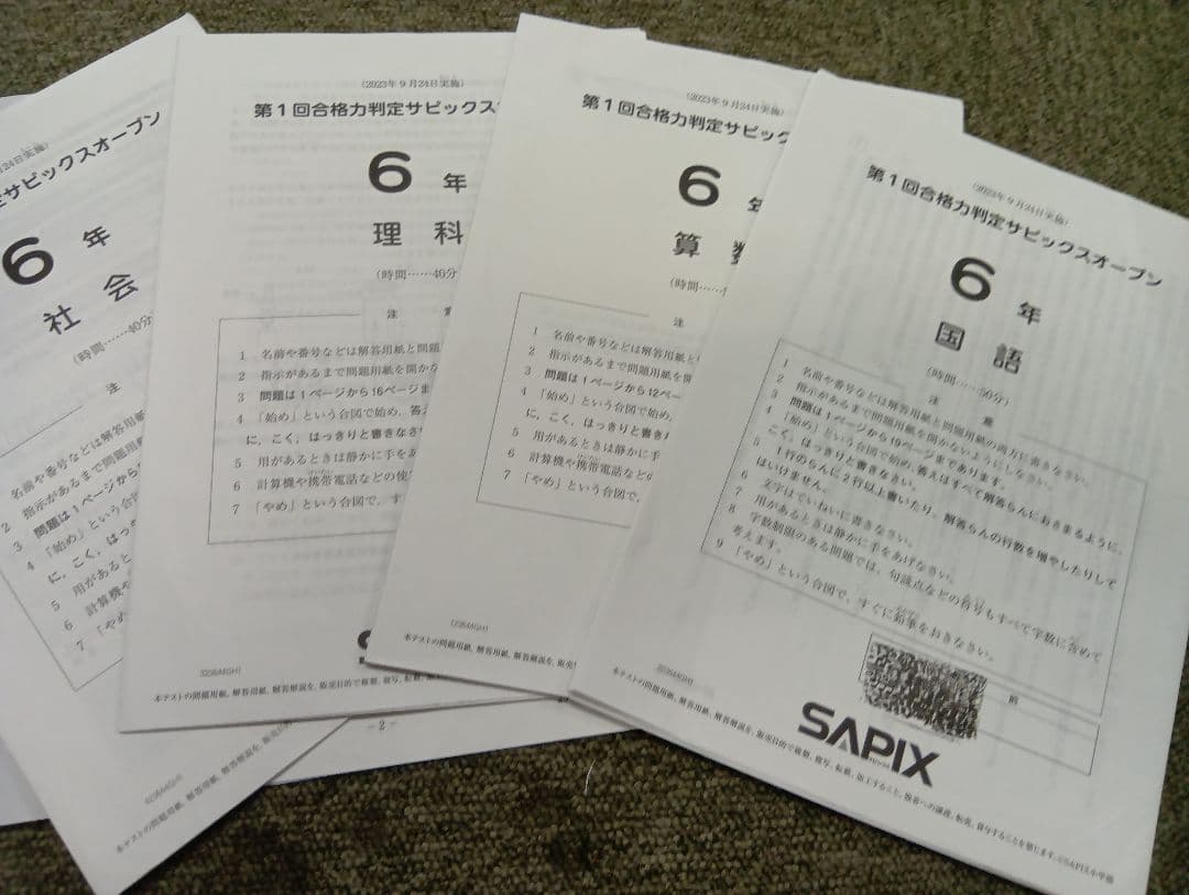 サピックス　６年合格力判定サピックスオープン全４回　2023年　資料付属