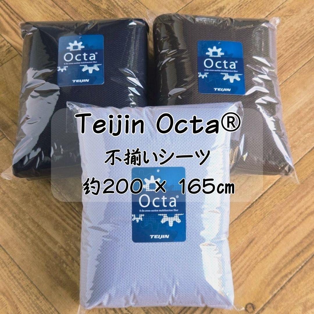 Teijin Octa / 不揃いシーツ 200×165cm★新品送料込み★