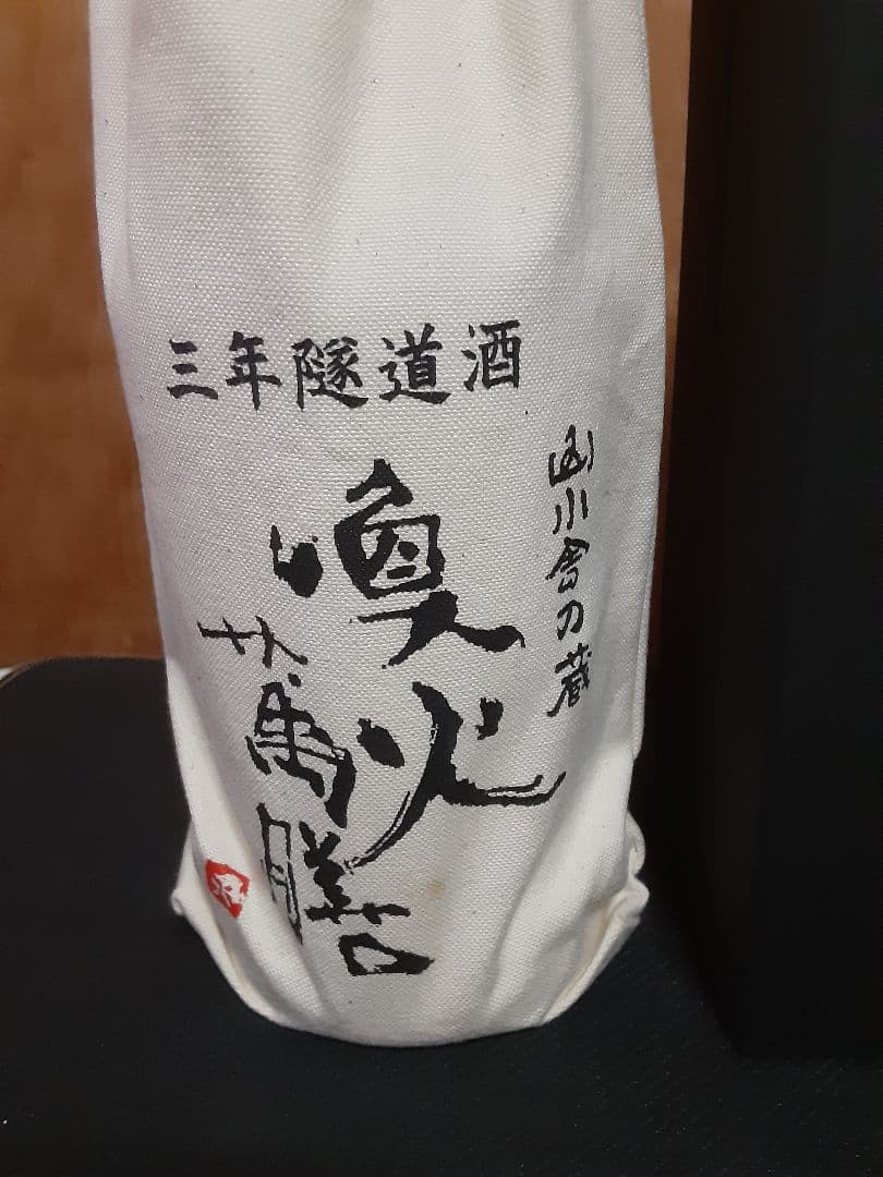 萬膳酒造　喚火萬膳　隧道3年(黒麹)　喚火萬膳　隧道10年(黄麹)　のセット