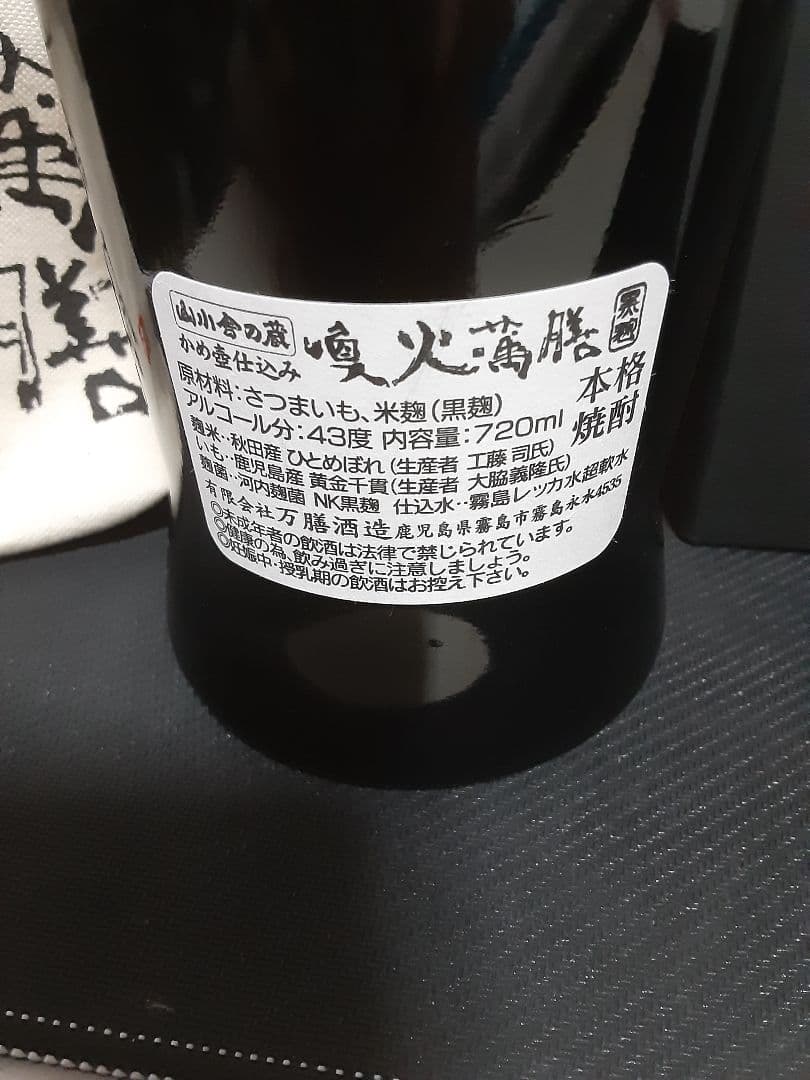 萬膳酒造　喚火萬膳　隧道3年(黒麹)　喚火萬膳　隧道10年(黄麹)　のセット