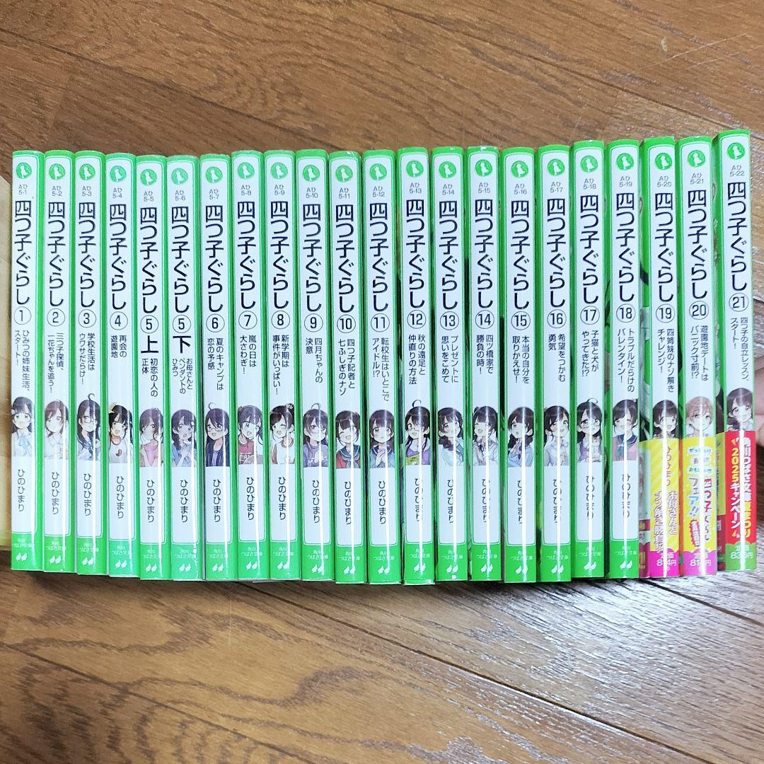 四つ子ぐらし　全21巻　22冊