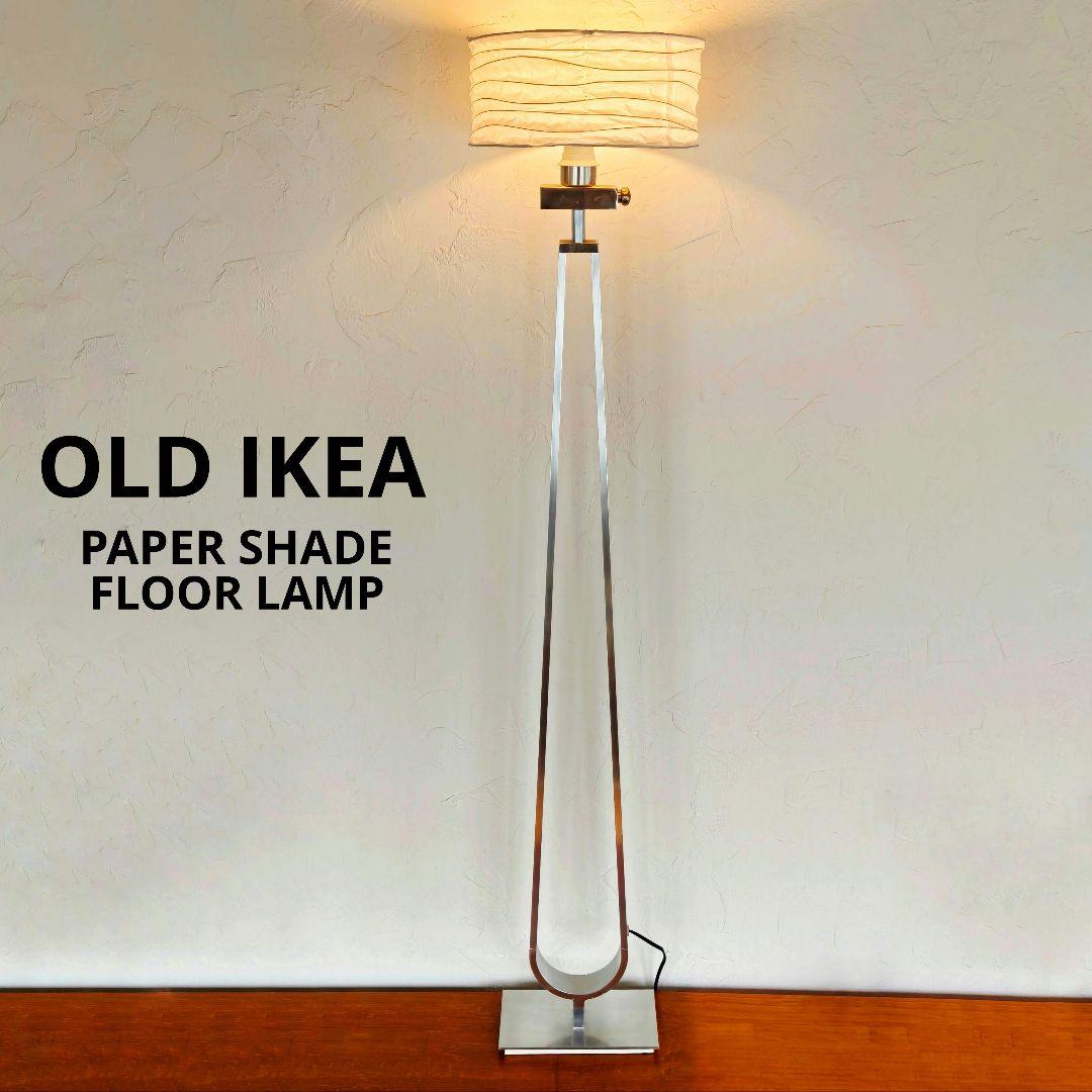 10/28まで　OLD IKEA　フロアランプ　オリジナルシェード　調光機能付き