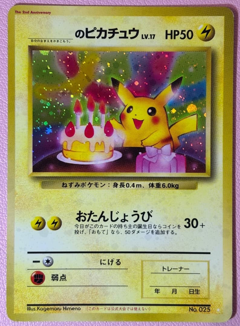 【No.025】＿のピカチュウ　おたんじょうびピカチュウ　旧裏