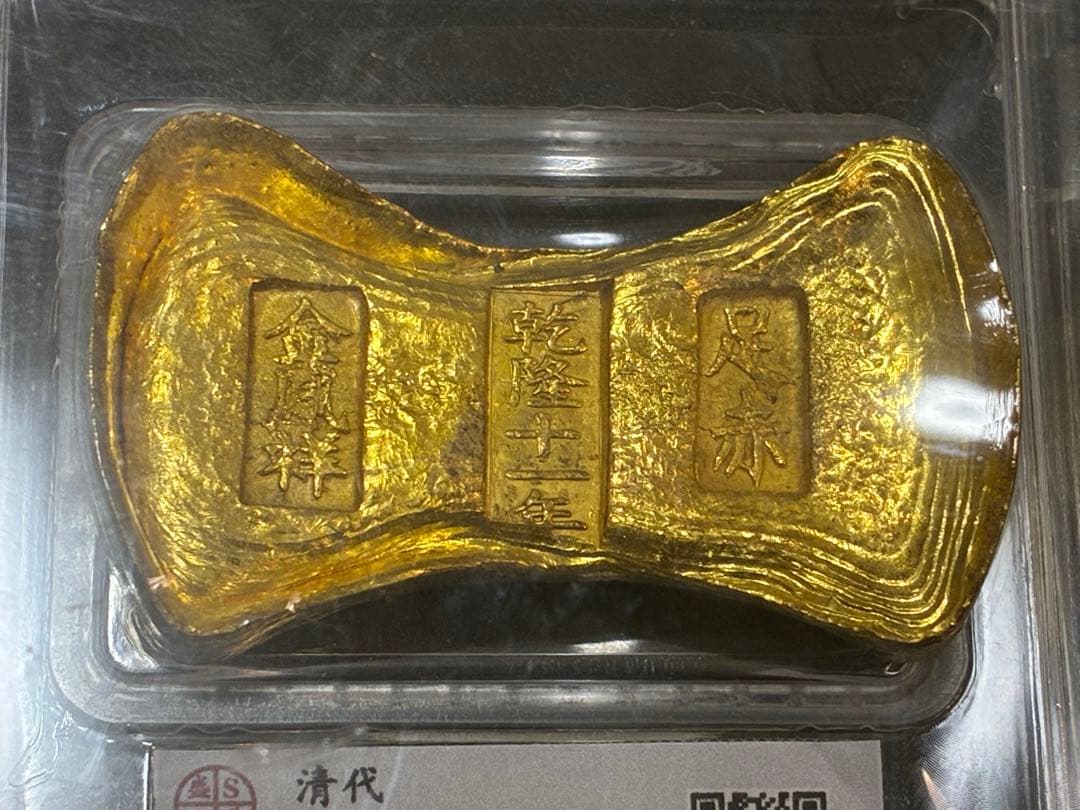 中国古銭　乾隆十一年　足赤金鳳祥銘　金錠　スラブケース入り　財運・宝くじ運UP
