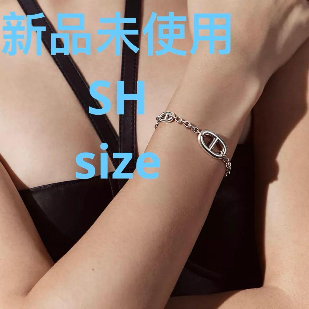 【新品】エルメス シェーヌダンクル ファランドール SH シルバー