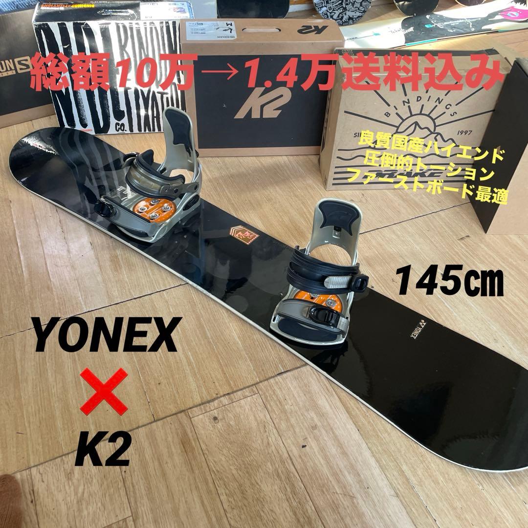 YONEX×K2　FL　良質国産　バイン付スノーボードセット　ヨネックス