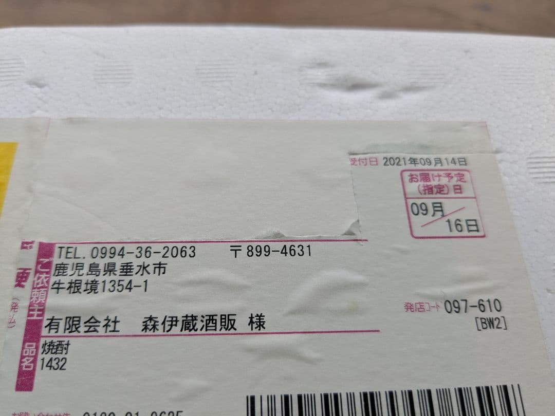 森伊蔵 焼酎 2021年製造