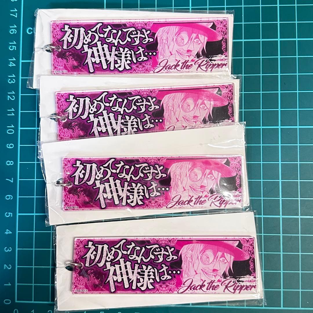 終末のワルキューレ　セリフアクリルキーホルダー　ジャック・ザ・リッパー　4セット