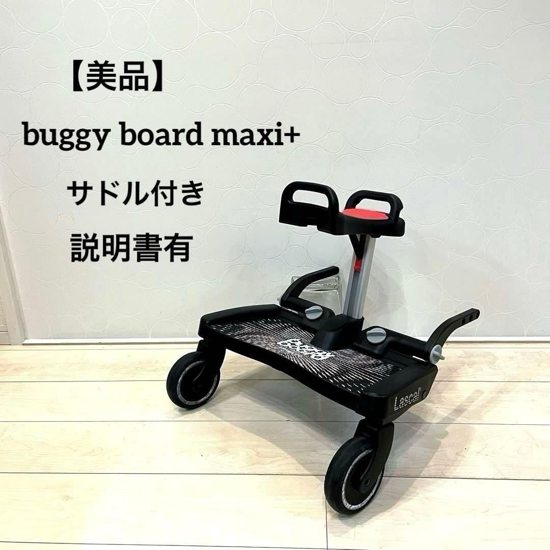 【美品】buggy board maxi+ ラスカル バギーボード サドルマキシ