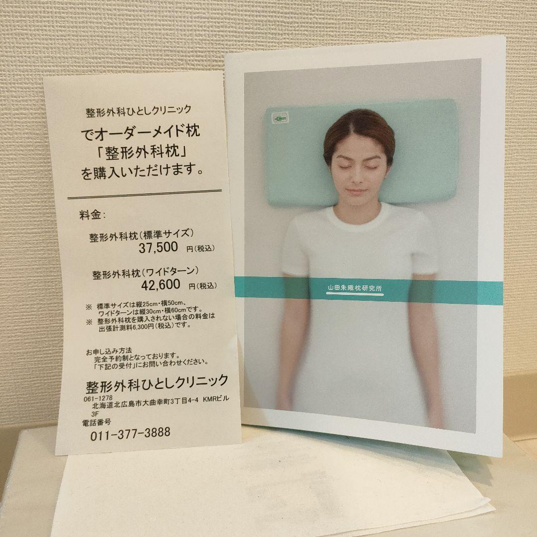 【枕専用替えカバー付】整形外科枕ドクターズピロー　山田朱織枕研究所　枕