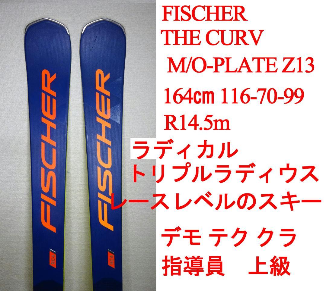 カービング 最高峰 FISCHER THE CURV Z13 デモ テク クラ