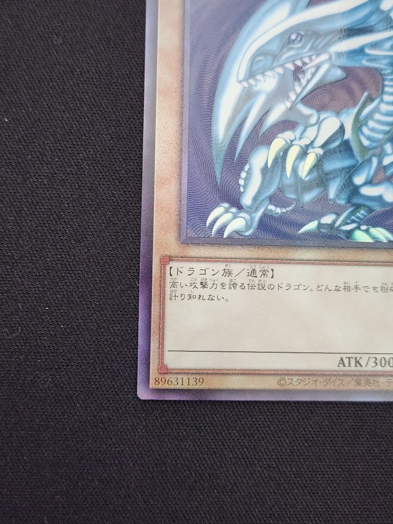 【超美品】遊戯王 青眼の白龍 アルティメットレア 五つ目 日本版