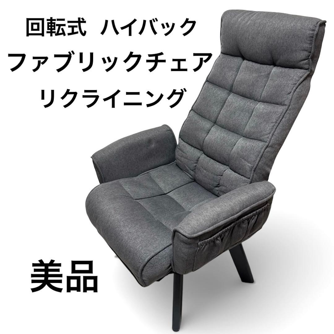 B098 回転式 ファブリックチェア ハイバック リクライニング アイリス