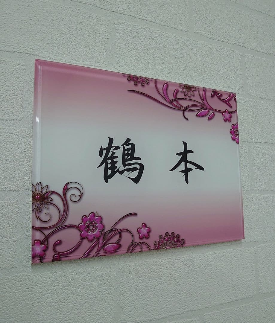 淡ピンクデザインのアクリル表札＊４辺４５度斜めカット＊掲載書体以外も可＊ＵＶ印刷