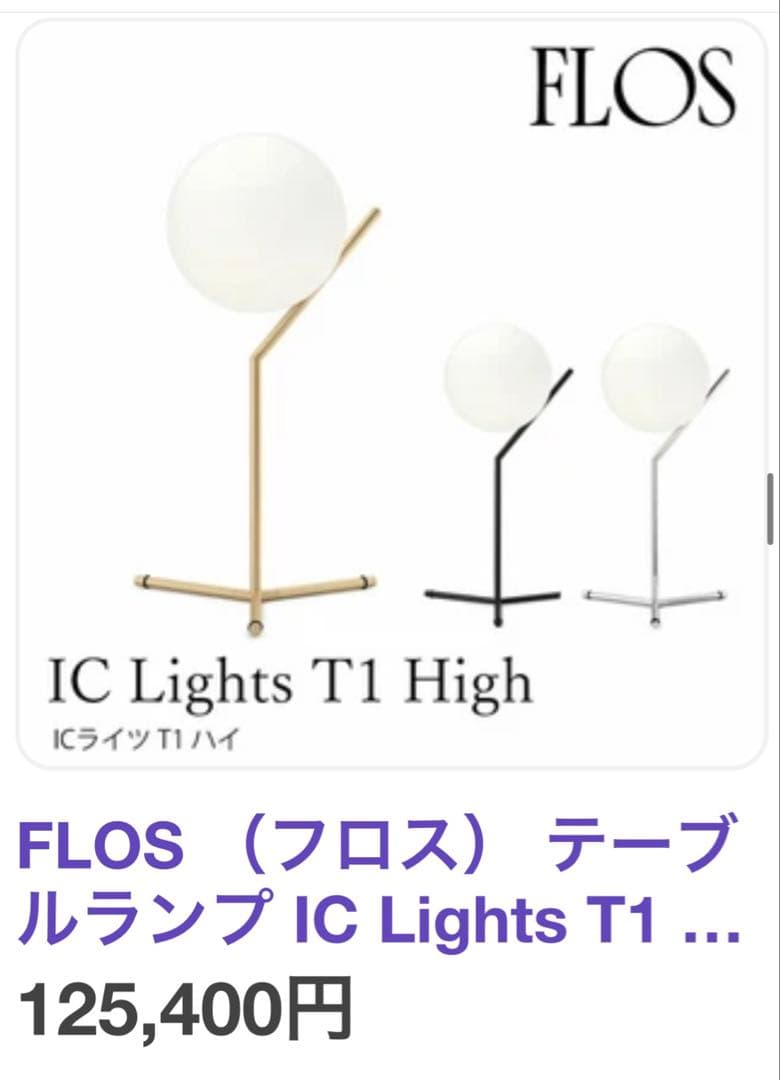 FLOS(フロス) IC Lights T1 High ランプ正規品