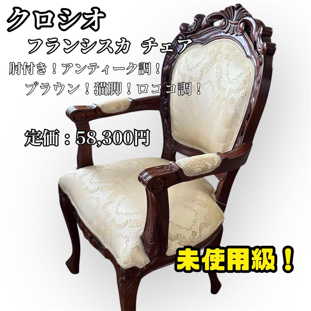 クロシオ フランシスカ チェア 肘付 アンティーク調 ブラウン 猫脚 ロココ調