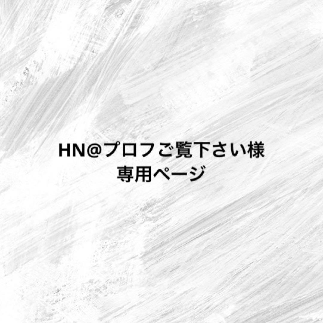 HN@プロフご覧下さいページ