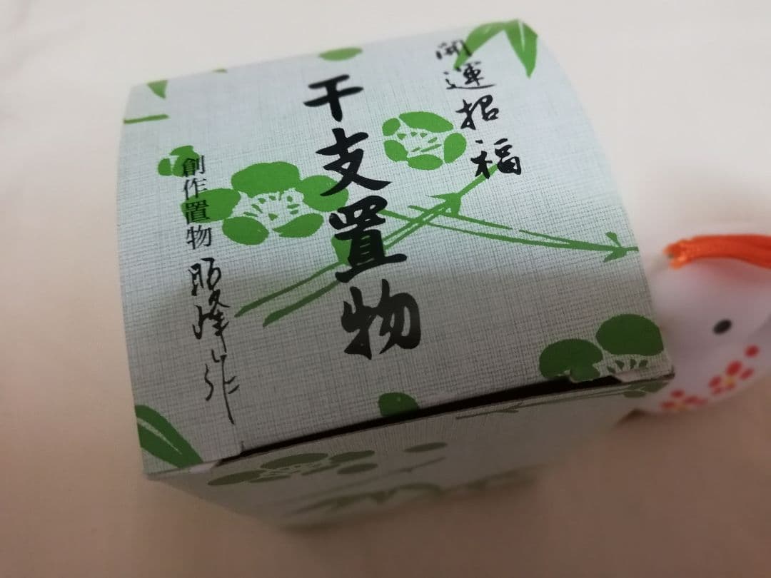 昭峰作　巳年の置物　開運招福