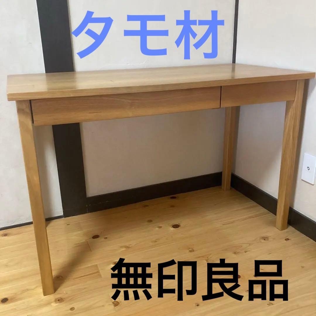 無印良品　タモ材　学習机　木製テーブル　引き出し付き