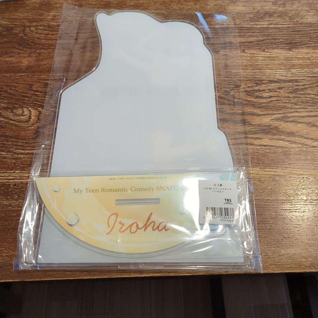 きゃらっとくじ 俺ガイル メガBIGアクリルスタンド 一色いろは