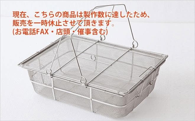 新品 辻和金網 ふたつき 干しかご 大 中段網付き