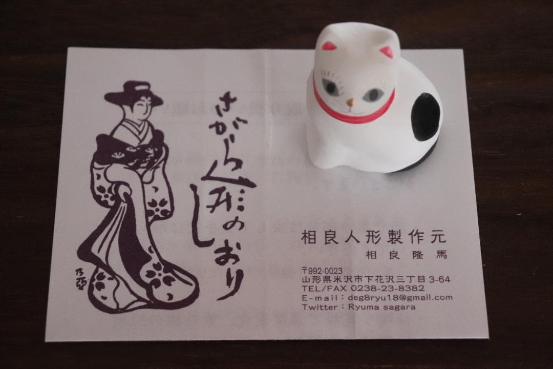 郷土玩具　相良人形　８代目　さがらりゅうま　端正な顔立ちの猫