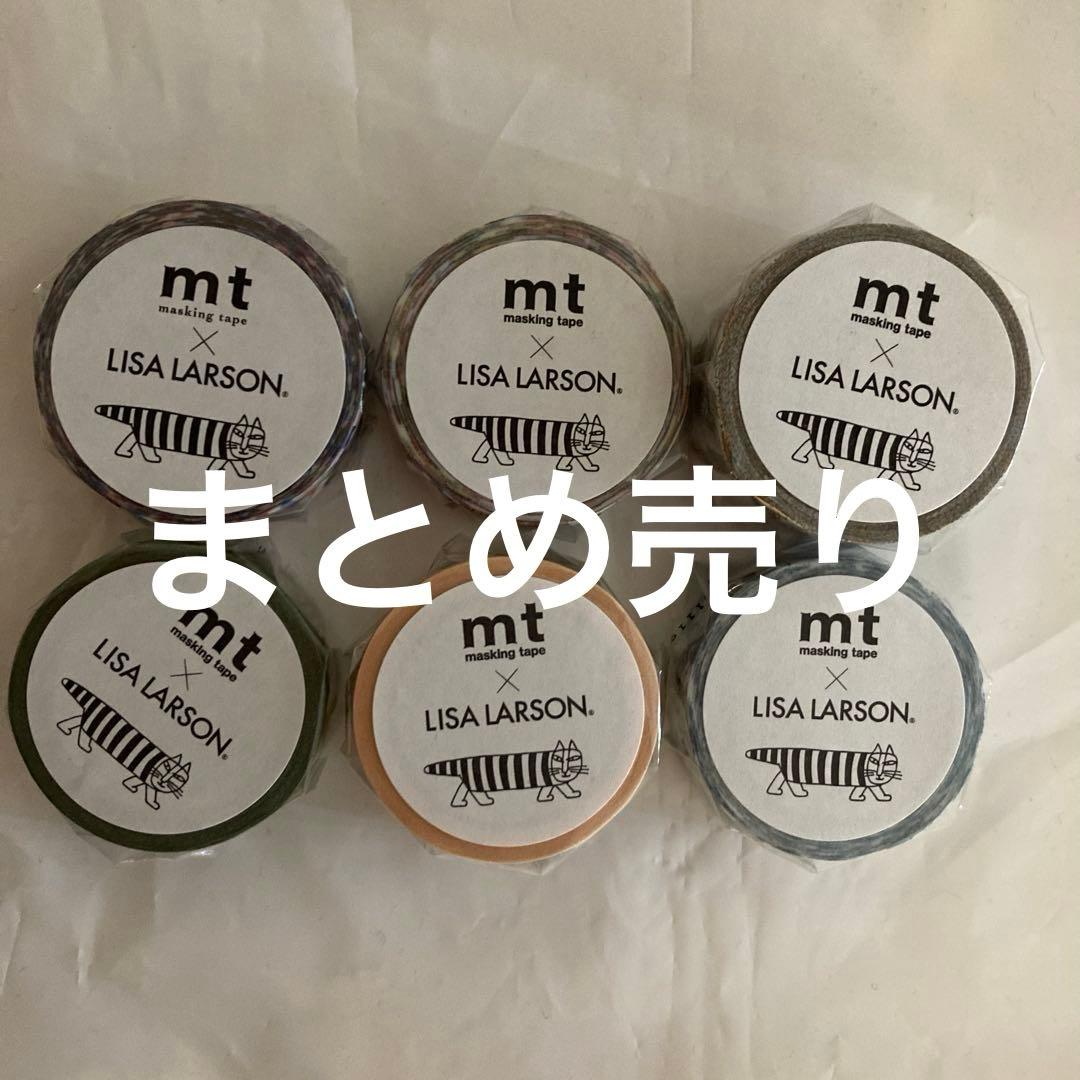 リサラーソン　マスキングテープ　まとめ売り