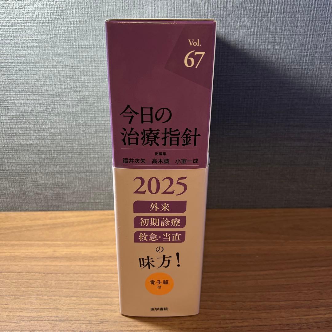 【新品未使用】今日の治療指針 2025年版[デスク判]