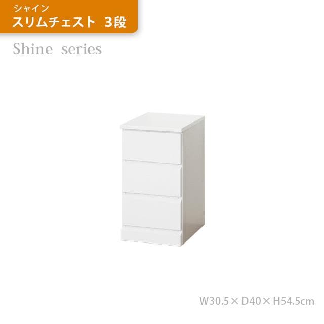《新品・送料無料》《完成品》シャイン　スリムチェスト　３段