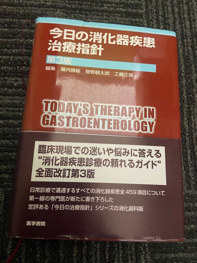 今日の消化器疾患治療指針