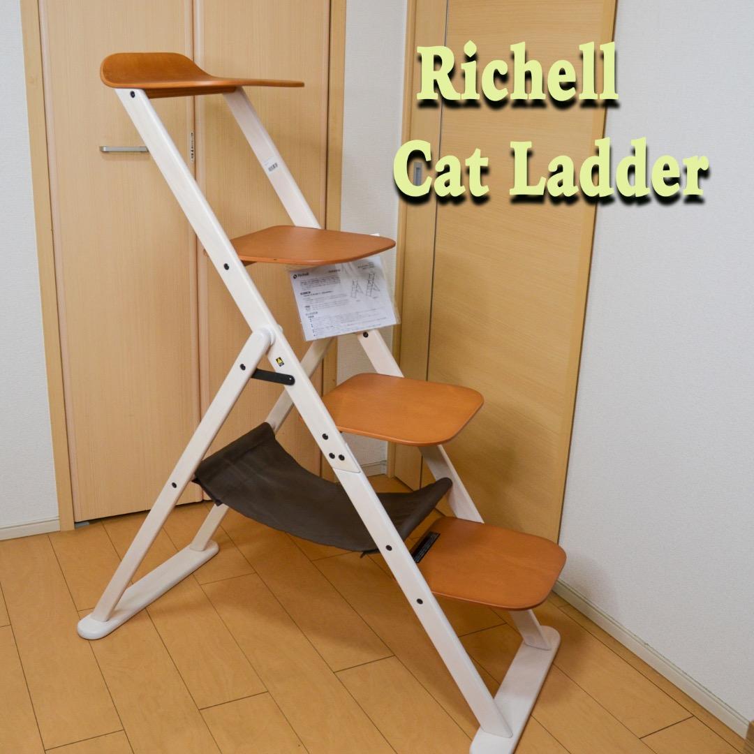 のり【美品】Richell リッチェル 木製キャットラダーラック 125H