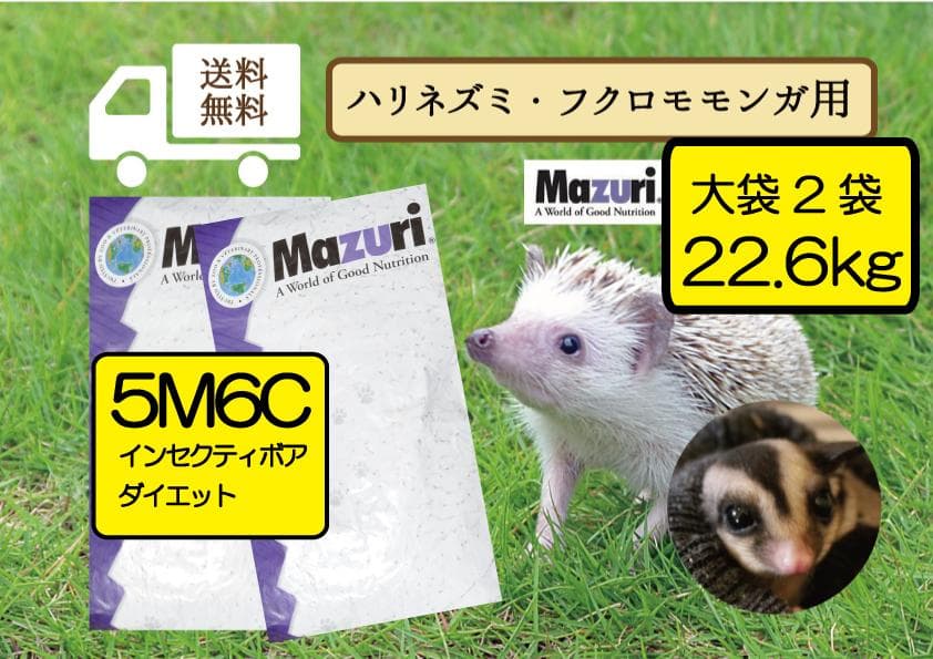大特価【マズリ 5M6C】大袋2袋 22.6kg ハリネズミ