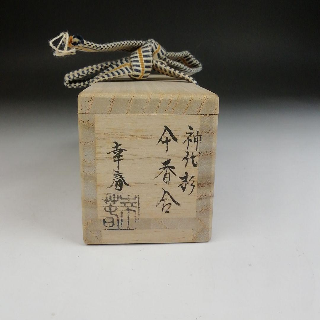 Ｔ８３７　香合　『神代杉　傘香合』『畑幸春 作』　共箱　茶道具